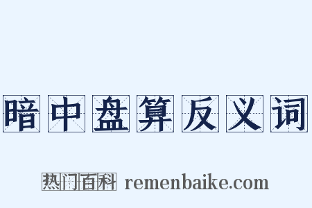 暗中盘算反义词是什么意思的图片